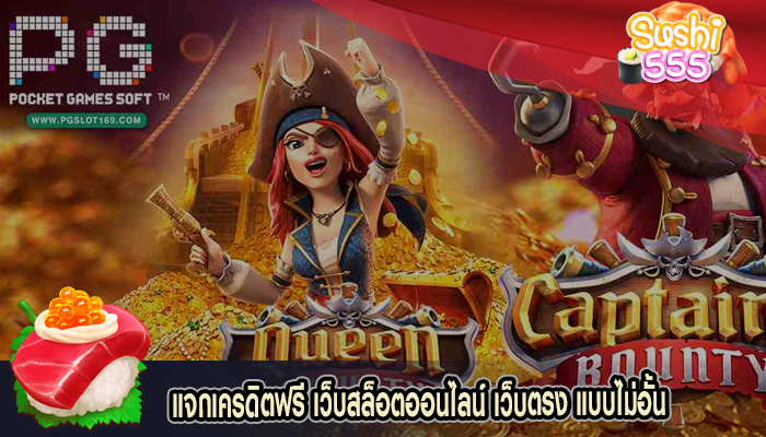sushi555.limited copyแจกเครดิตฟรี เว็บสล็อตออนไลน์ เว็บตรง แบบไม่อั้น