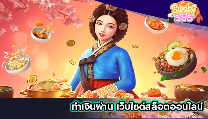 ทำเงินผ่าน เว็บไซต์สล็อตออนไลน์