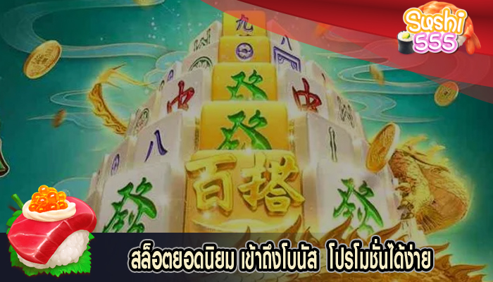 สล็อตยอดนิยม เข้าถึงโบนัส โปรโมชั่นได้ง่าย