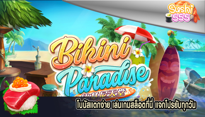 โบนัสแตกง่าย เล่นเกมสล็อตที่นี่ แจกโปรยับทุกวัน