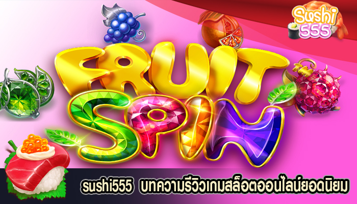 บทความรีวิวเกมสล็อตออนไลน์ยอดนิยม