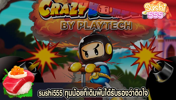 ทุนน้อยก็เดิมพันได้รับรองว่าติดใจ