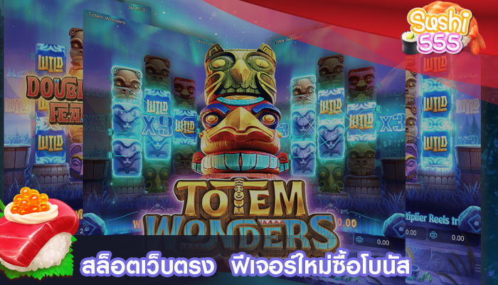 สล็อตเว็บตรง ฟีเจอร์ใหม่ซื้อโบนัส