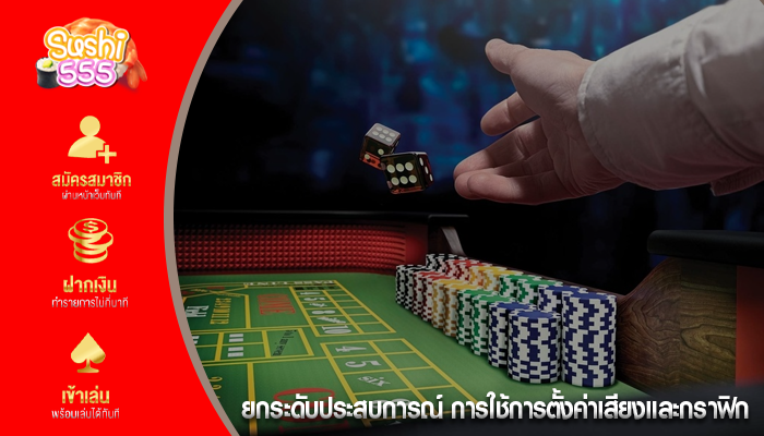 ยกระดับประสบการณ์ การใช้การตั้งค่าเสียงและกราฟิก