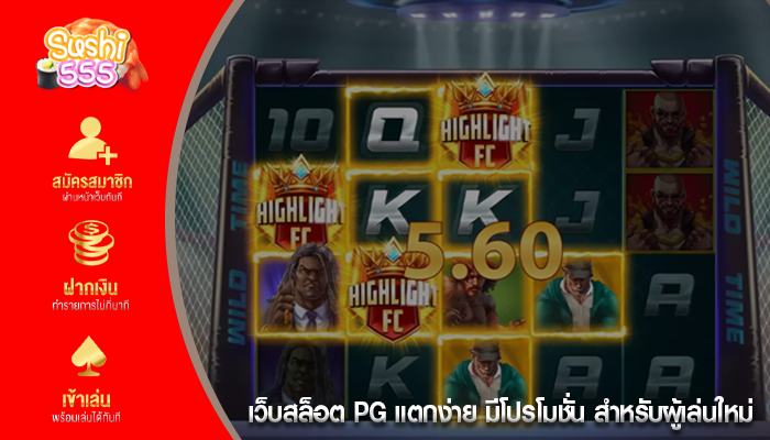 เว็บสล็อต PG แตกง่าย มีโปรโมชั่น สำหรับผู้เล่นใหม่