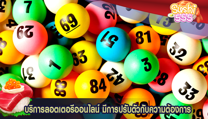 บริการลอตเตอรีออนไลน์ มีการปรับตัวกับความต้องการ