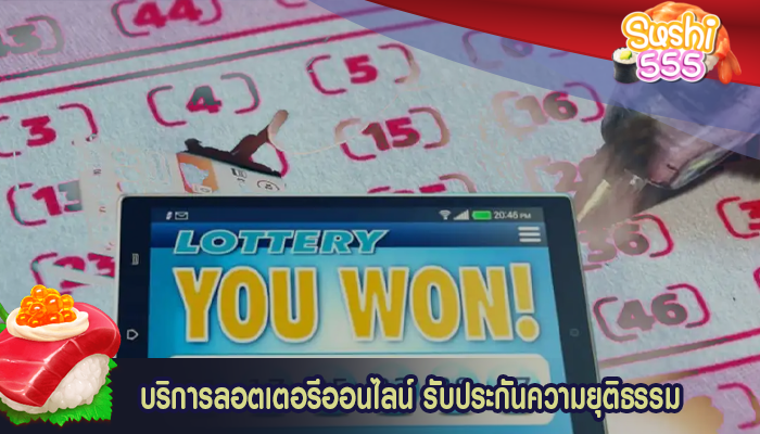 บริการลอตเตอรีออนไลน์ รับประกันความยุติธรรม