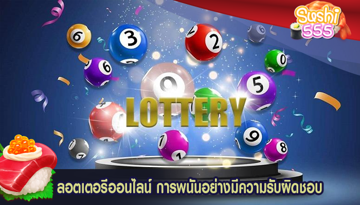 ลอตเตอรีออนไลน์ การพนันอย่างมีความรับผิดชอบ
