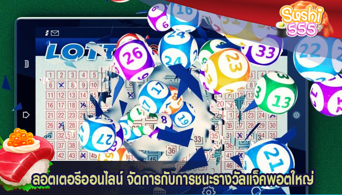 ลอตเตอรีออนไลน์ จัดการกับการชนะรางวัลแจ็คพอตใหญ่