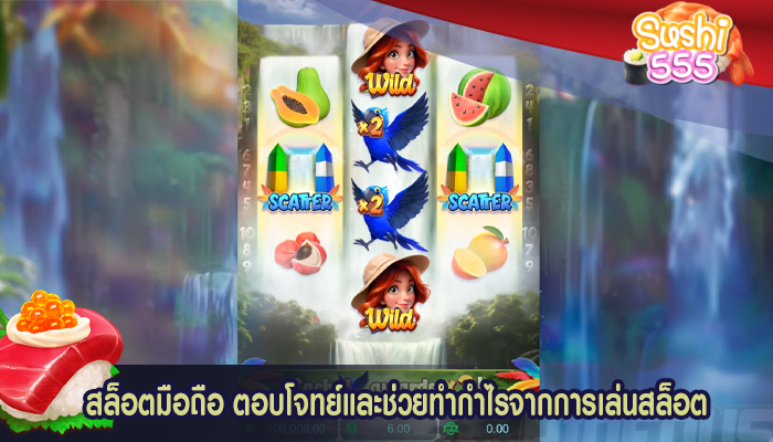 สล็อตมือถือ ตอบโจทย์และช่วยทำกำไรจากการเล่นสล็อต