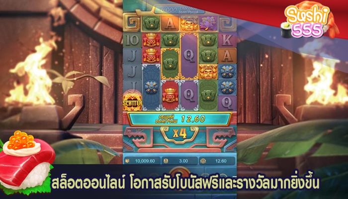 สล็อตออนไลน์ โอกาสรับโบนัสฟรีและรางวัลมากยิ่งขึ้น
