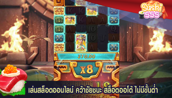 เล่นสล็อตออนไลน์ คว้าชัยชนะ สล็อตออโต้ ไม่มีขั้นต่ำ