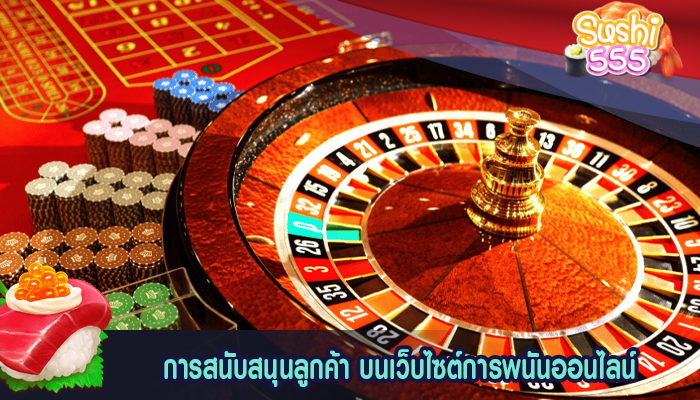 การสนับสนุนลูกค้า บนเว็บไซต์การพนันออนไลน์