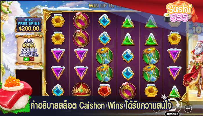 คำอธิบายสล็อต Caishen Wins ได้รับความสนใจ