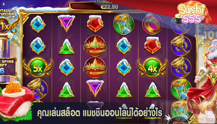 คุณเล่นสล็อต แมชชีนออนไลน์ได้อย่างไร