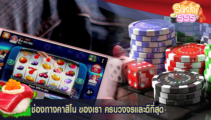 ช่องทางคาสิโน ของเรา ครบวงจรและดีที่สุด