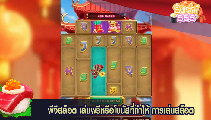 พีจีสล็อต เล่นฟรีหรือโบนัสที่ทำให้ การเล่นสล็อต