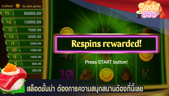 สล็อตชั้นนำ ต้องการความสนุกสนานต้องที่นี้เลย