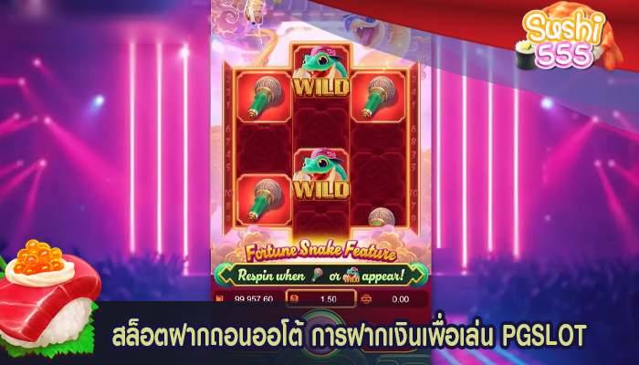สล็อตฝากถอนออโต้ การฝากเงินเพื่อเล่น PGSLOT