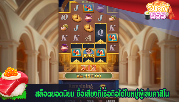 สล็อตยอดนิยม ชื่อเสียงที่เชื่อถือได้ในหมู่ผู้เล่นคาสิโน