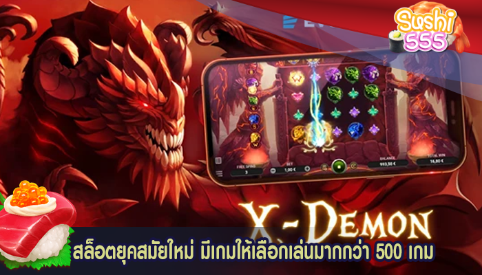 สล็อตยุคสมัยใหม่ มีเกมให้เลือกเล่นมากกว่า 500 เกม