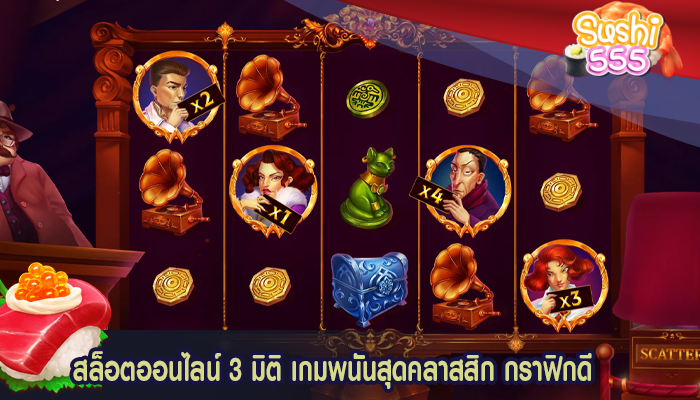 สล็อตออนไลน์ 3 มิติ เกมพนันสุดคลาสสิก กราฟิกดี