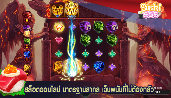 สล็อตออนไลน์ มาตรฐานสากล เว็บพนันที่ไม่ต้องกลัว