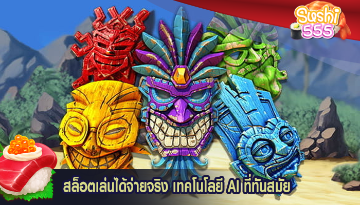 สล็อตเล่นได้จ่ายจริง เทคโนโลยี AI ที่ทันสมัย