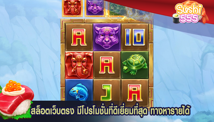 สล็อตเว็บตรง มีโปรโมชั่นที่ดีเยี่ยมที่สุด ทางหารายได้