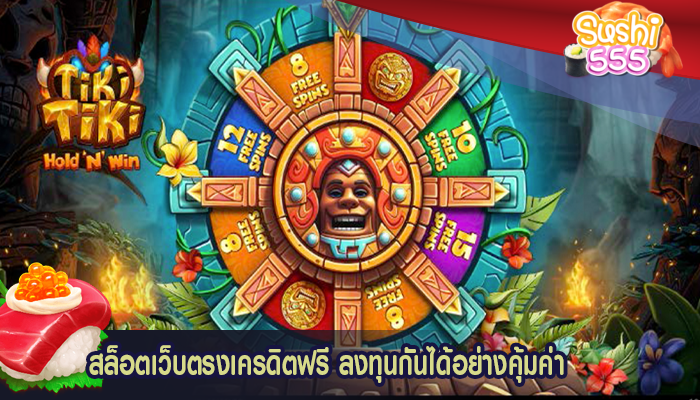 สล็อตเว็บตรงเครดิตฟรี ลงทุนกันได้อย่างคุ้มค่า