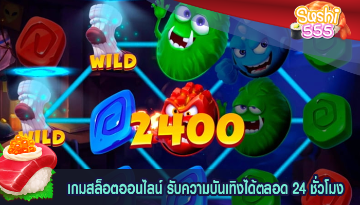 เกมสล็อตออนไลน์ รับความบันเทิงได้ตลอด 24 ชั่วโมง