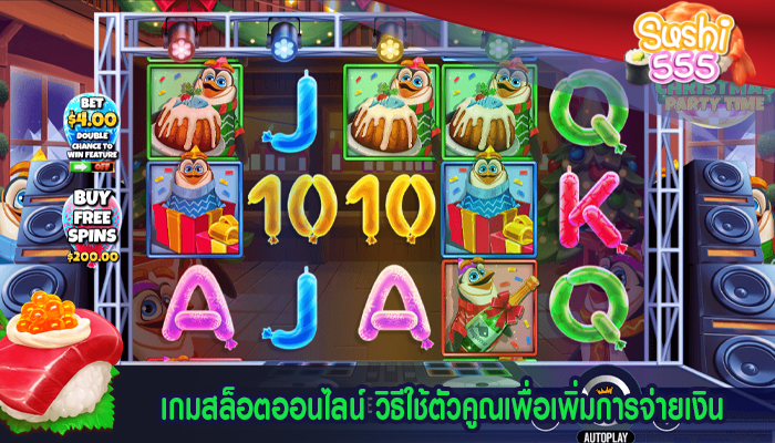 เกมสล็อตออนไลน์ วิธีใช้ตัวคูณเพื่อเพิ่มการจ่ายเงิน