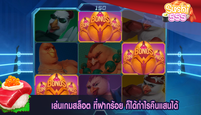เล่นเกมสล็อต ที่ฝากร้อย ก็ได้กำไรคืนแสนได้