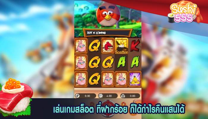 เล่นเกมสล็อต ที่ฝากร้อย ก็ได้กำไรคืนแสนได้