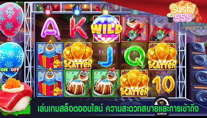 เล่นเกมสล็อตออนไลน์ ความสะดวกสบายและการเข้าถึง