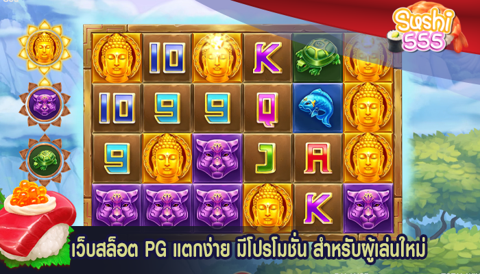เว็บสล็อต PG แตกง่าย มีโปรโมชั่น สำหรับผู้เล่นใหม่