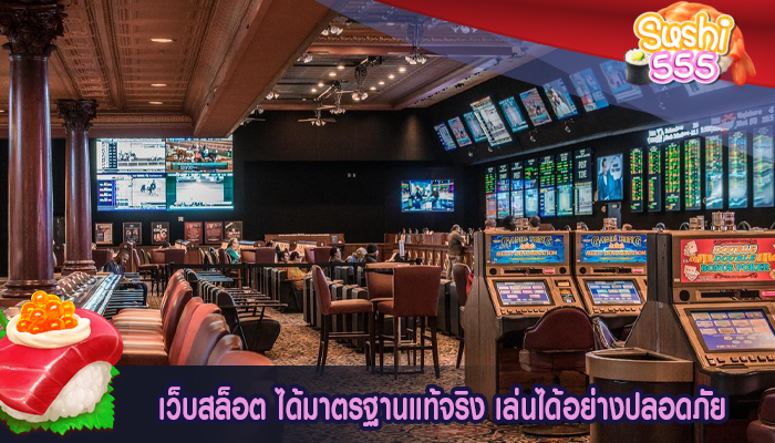 เว็บสล็อต ได้มาตรฐานแท้จริง เล่นได้อย่างปลอดภัย