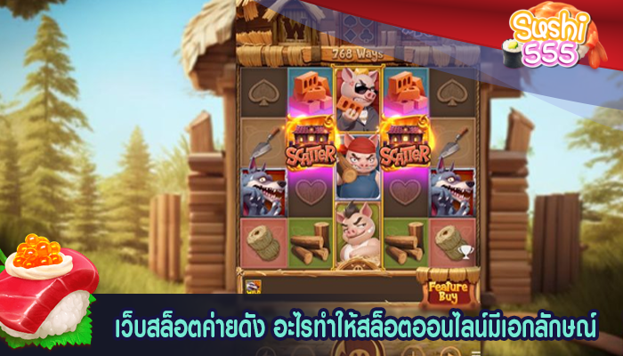 เว็บสล็อตค่ายดัง อะไรทำให้สล็อตออนไลน์มีเอกลักษณ์
