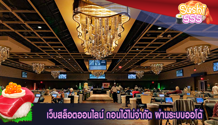 เว็บสล็อตออนไลน์ ถอนได้ไม่จำกัด ผ่านระบบออโต้