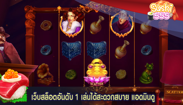 เว็บสล็อตอันดับ 1 เล่นได้สะดวกสบาย แอดมินดู