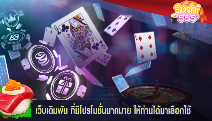 เว็บเดิมพัน ที่มีโปรโมชั่นมากมาย ให้ท่านได้มาเลือกใช้