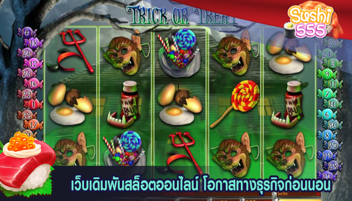เว็บเดิมพันสล็อตออนไลน์ โอกาสทางธุรกิจก่อนนอน