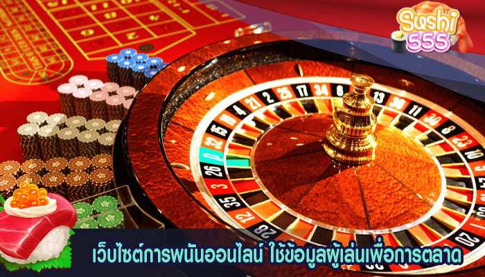 เว็บไซต์การพนันออนไลน์ ใช้ข้อมูลผู้เล่นเพื่อการตลาด