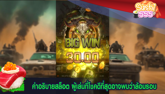 คำอธิบายสล็อต ผู้เล่นที่โชคดีที่สุดอาจพบว่าล้อมรอบ