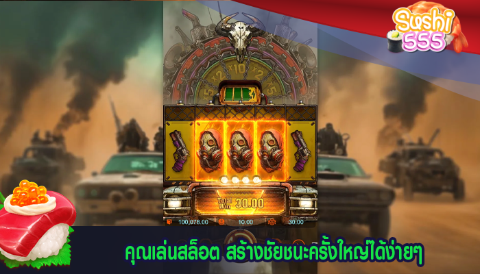 คุณเล่นสล็อต สร้างชัยชนะครั้งใหญ่ได้ง่ายๆ
