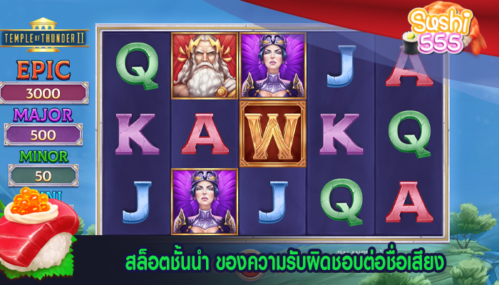 สล็อตชั้นนำ ของความรับผิดชอบต่อชื่อเสียง