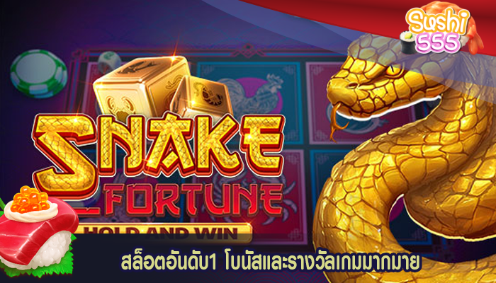 สล็อตอันดับ1 โบนัสและรางวัลเกมมากมาย