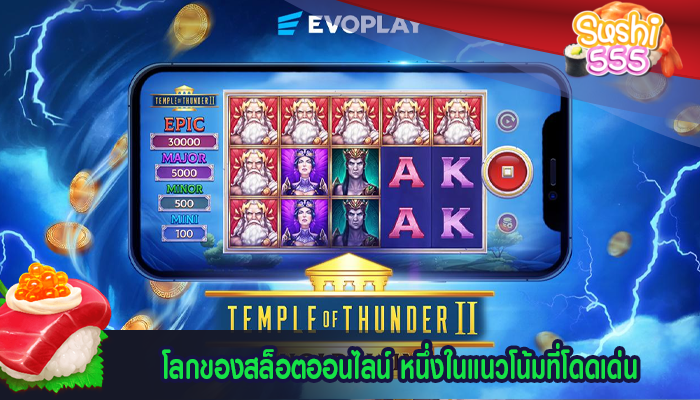โลกของสล็อตออนไลน์ หนึ่งในแนวโน้มที่โดดเด่น