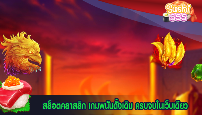 สล็อตคลาสสิก เกมพนันดั้งเดิม ครบจบในเว็บเดียว