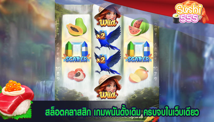 สล็อตคลาสสิก เกมพนันดั้งเดิม ครบจบในเว็บเดียว